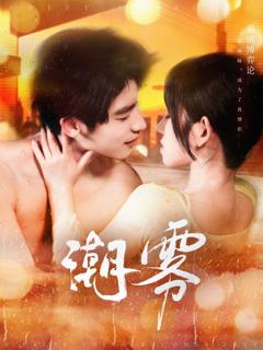 《潮雾》