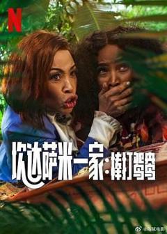 《炊达萨米一家：棒打鸳鸯》