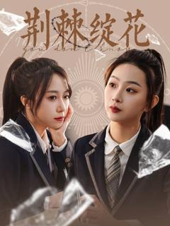 《荆棘绽花》