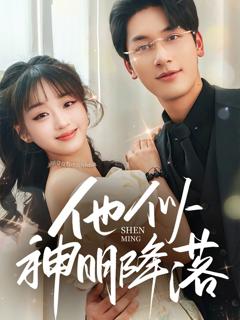 《他似神明降落》