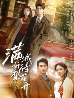 《满城静待梨花开》
