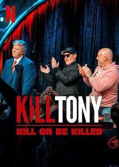 《Kill Tony：笑不死偿命》