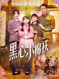 《黑心小棉袄》