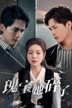 《瑰宝她碎了》