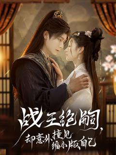 《战王绝嗣，却意外撞见缩小版自己》