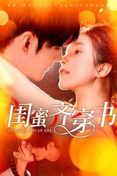 《闺蜜齐穿书》