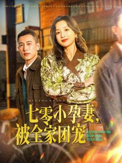 《七零小孕妻，被全家团宠（七零小孕妻被全家团宠）》