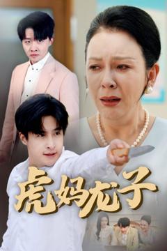 《虎妈龙子（爱如浮萍飘无依）》