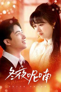 《冬夜呢喃》