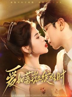 《爱如蔷薇绽放时》