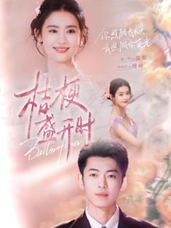 《桔梗盛开时（她的小桔梗）》
