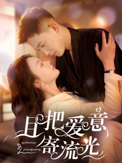 《且把爱意寄流光》