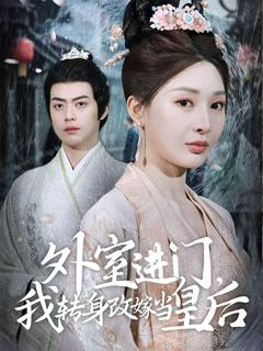 《外室进门，我转身改嫁当皇后（外室进门我转身改嫁当皇后）》
