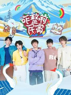 《咋整啊民宿》