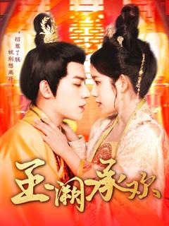 《玉阙承欢》