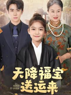 《天降福宝送运来》