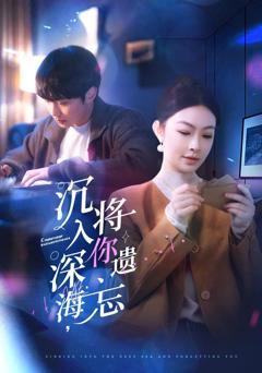 《沉入深海，将你遗忘（沉入深海将你遗忘）》