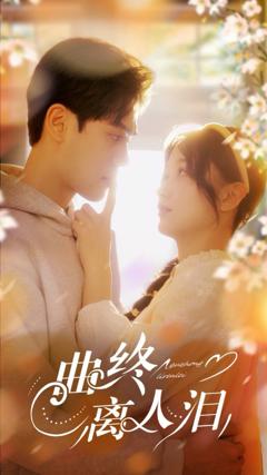 《曲终离人泪》