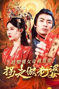 《趁懵懂女帝被退婚，拐走做老婆》