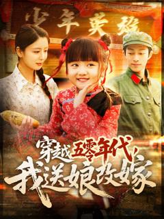 《穿越五零年代，我送娘改嫁（穿越五零年代我送娘改嫁）》