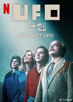 《UFO计划》