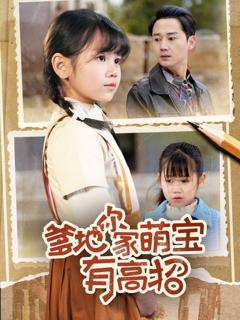 《爹地你家萌宝有高招》