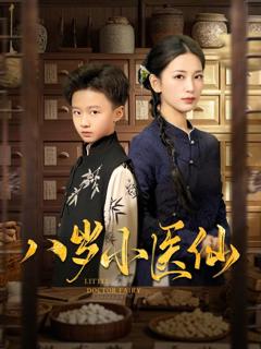 《八岁小医仙》