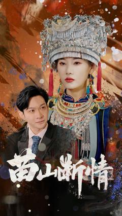 《苗山断情》