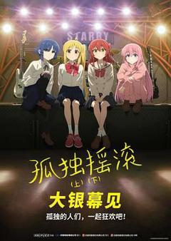 《孤独摇滚(下) 剧场总集篇》
