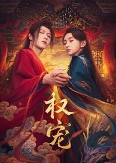 《权宠》