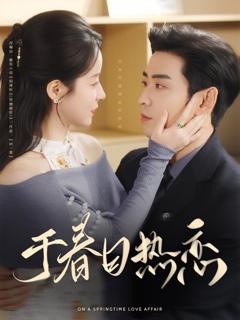《于春日热恋》