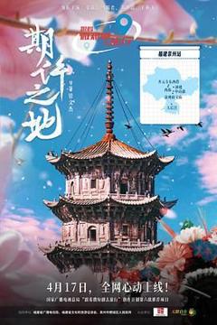 《期许之地》