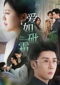 《爱如砒霜》