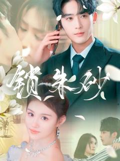 《锁朱砂》