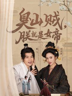 《臭山贼，朕就是女帝》