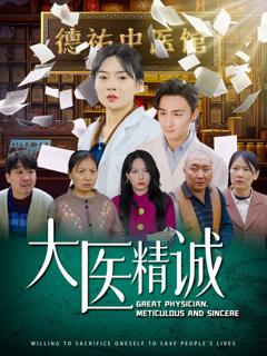 《大医精诚》