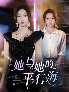 《她与她的平行海》