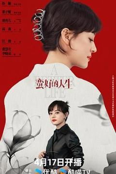 《蛮好的人生》