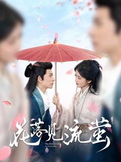 《花落见流萤》