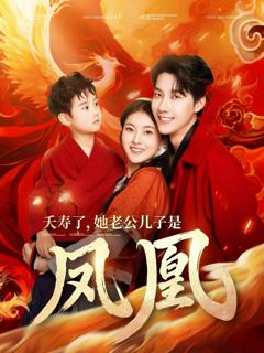 《夭寿了她老公儿子是凤凰》