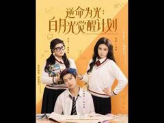 《逆命为光：白月光觉醒计划》