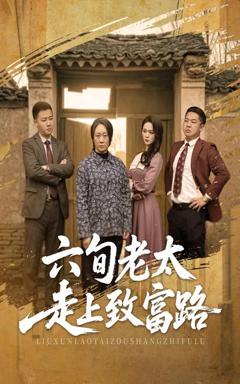 《六旬老太走上致富路》
