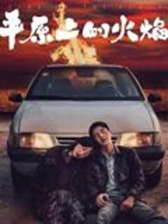 《平原上的火焰》