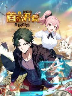 《全民御兽：铲屎官首富开局 动态漫画》