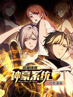 《终极肆意神豪系统 动态漫画 第一季》