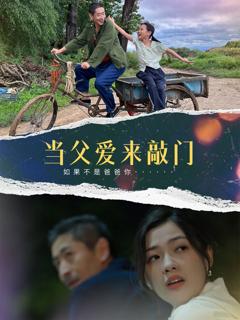 《当父爱来敲门》