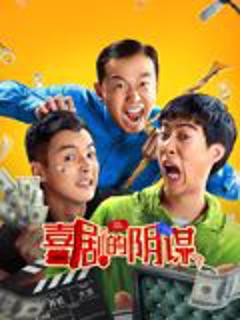 《喜剧的阴谋》