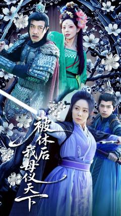 《被休后我母仪天下》