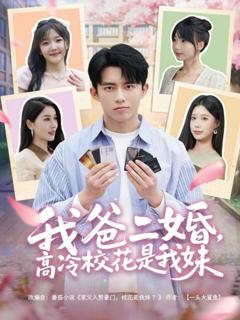 《我爸二婚高冷校花是我妹》
