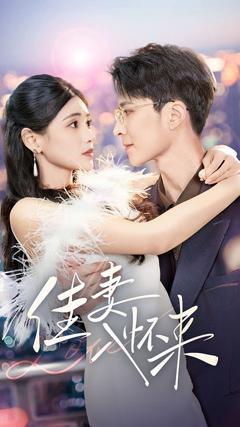 《佳妻入怀来》